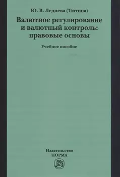 Валютное регулирование и валютный контроль: правовые основы. Учебное пособие