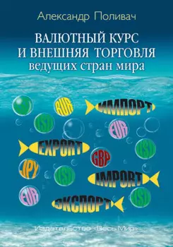 Валютный курс и внешняя торговля ведущих стран мира