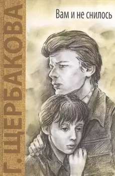 Вам и не снилось: повесть