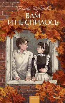 Вам и не снилось. Вечные истории. Young Adult
