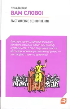 Вам слово! Выступление без волнения