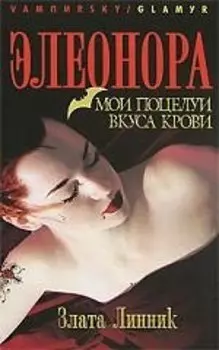 ВАМП Линник З. Элеонора. Мои поцелуи вкуса крови