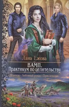 ВАМП.Практикум по целительству