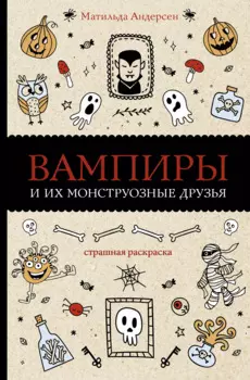 Вампиры и их монструозные друзья. Раскраски антистресс