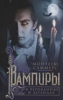 Вампиры в верованиях и легендах