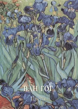 Ван Гог. Цветы