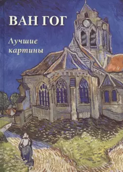 Ван Гог. Лучшие картины
