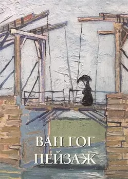 Ван Гог Пейзаж
