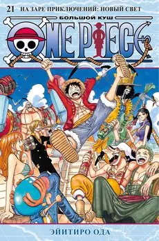 Ван-Пис. Книга 21 (Том 61, 62, 63) - На заре приключений: Новый Свет. (One Piece / Большой куш). Манга