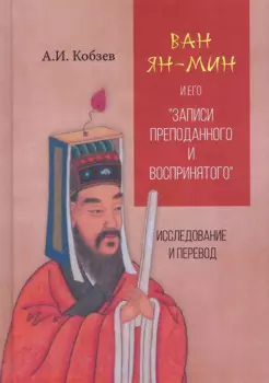 Ван Ян-мин и его "Записи преподанного и воспринятого". Исследование и перевод