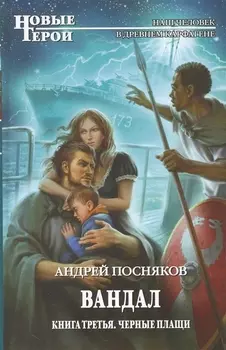 Вандал кн 3 Черные плащи