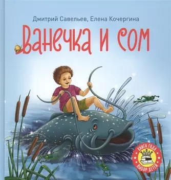 Ванечка и сом