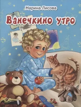 Ванечкино утро