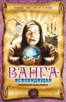 Ванга - ясновидящая. Предсказания на все времена
