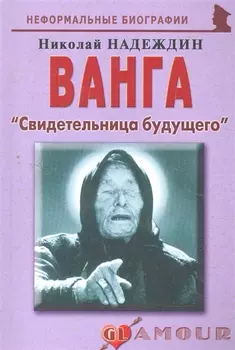 Ванга Свидетельница будущего