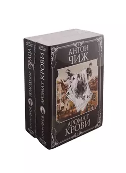 Ванзаров Безжалостное сердце комплект из 2 книг