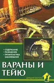 Аквар.Вараны и тейю