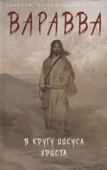 Варавва В кругу Иисуса Христа