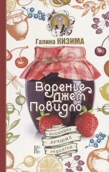 Варенье джем повидло Коллекция лучших рецептов