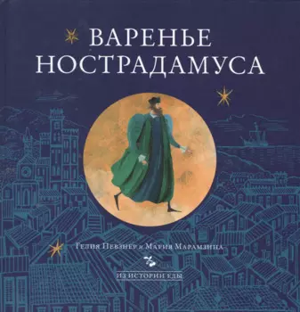 Варенье Нострадамуса (ИзИстЕды) Певзнер