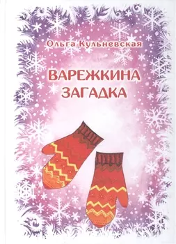 Варежкина загадка