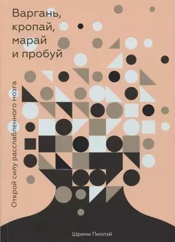 Варгань, кропай, марай и пробуй. Открой силу расслабленного мозга