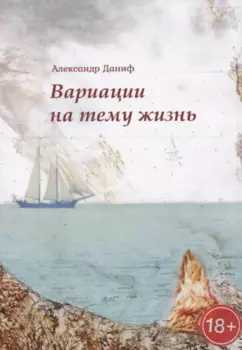 Вариации на тему "жизнь"