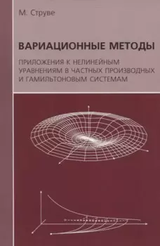 Вариационные методы. Приложения к нелинейным уравнениям в частных производных и гамильтоновым системам