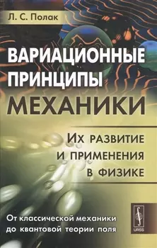 Вариационные принципы механики Их развитие и применения в физике