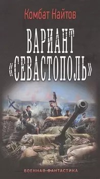 Вариант Севастополь