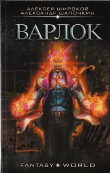 Варлок: роман