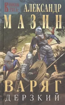 Варяг. Дерзкий