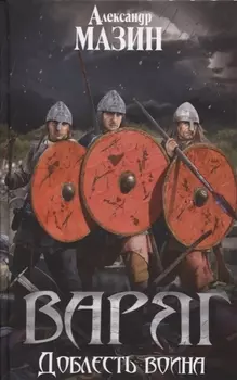 Варяг. Доблесть воина