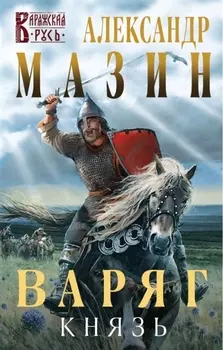 Варяг. Князь
