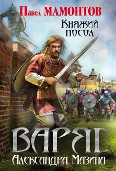 Варяг Княжий посол