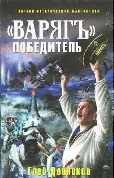 "Варяг"-победитель