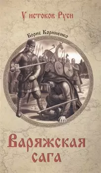 Варяжская сага