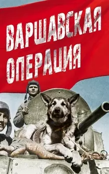 Варшавская операция