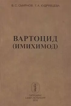 Вартоцид (имихимод)