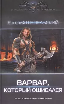 Варвар который ошибался