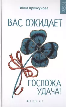 Вас ожидает Госпожа Удача