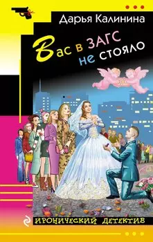 Вас в ЗАГС не стояло: роман