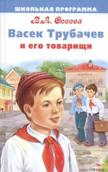 Васек Трубачев и его товарищи