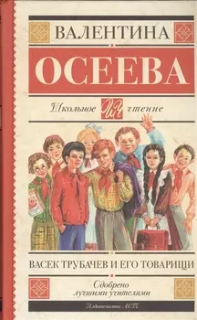 Васек Трубачев и его товарищи
