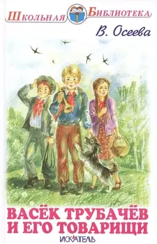 Васёк Трубачёв и его товарищи.