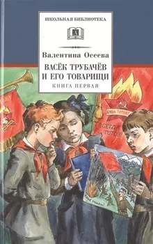 Васек Трубачев и его товарищи. Книга первая
