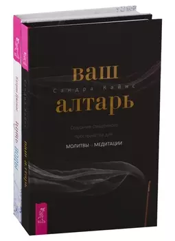 Ваш алтарь. Путь воды (комплект из 2 книг)