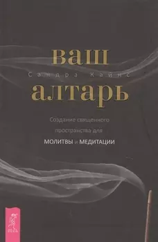 Ваш алтарь. Создание священного пространства для молитвы и медитации