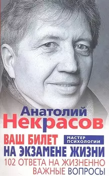 Ваш билет на экзамене жизни. 102 ответа на жизненно важные вопросы