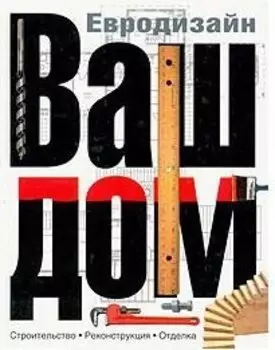 Ваш дом (1) Современная энциклопедия домашнего хозяйства